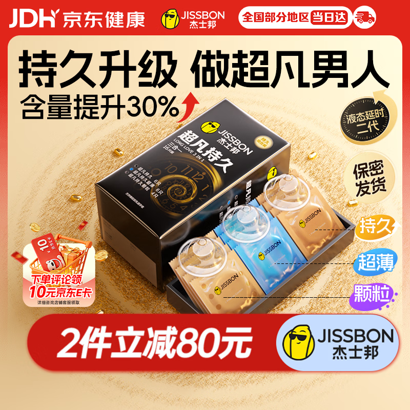 杰士邦超凡持久三合一16延时避孕套男专用持久防早泄敏感情趣超薄安全套