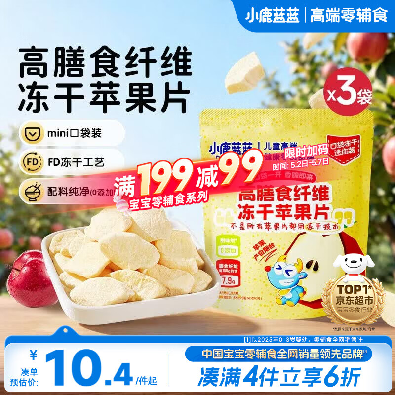 小鹿蓝蓝宝宝儿童零食高膳食纤维冻干苹果片10g*3袋装富含膳食纤维 