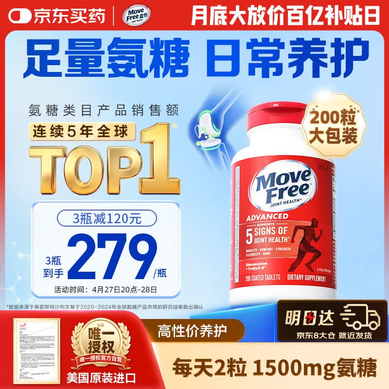 Move Free益节氨糖软骨素钙片红瓶200粒 维骨力成人中老年人美国原装进口