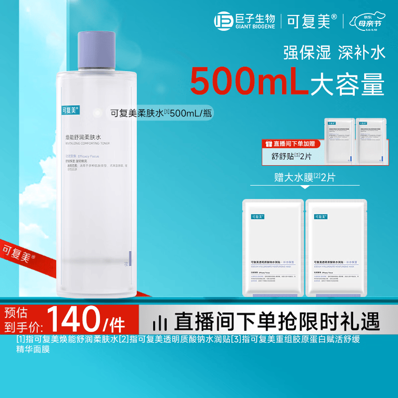 可复美 柔肤水500ml妆前保湿爽肤水 补水修护提亮化妆护肤品母亲节礼物