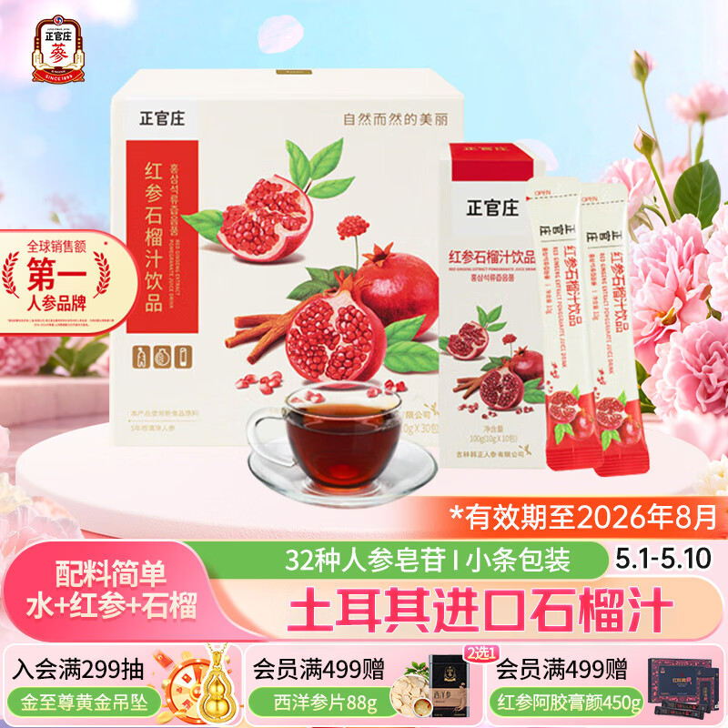 正官庄人参 红参石榴浓缩口服液300g 【效期至26年8月】滋补礼品皂苷