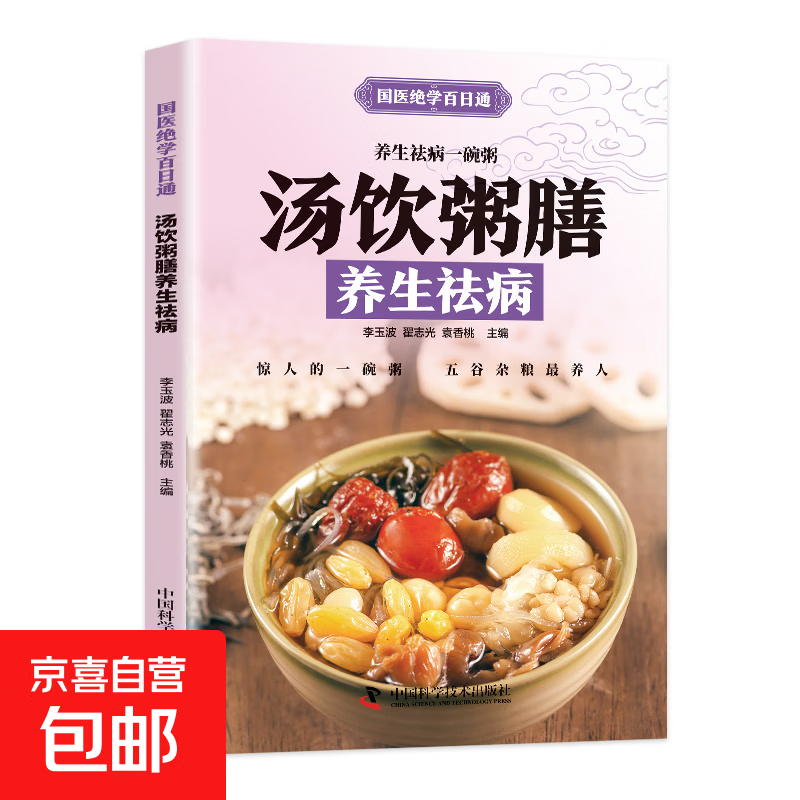 国医绝学百日通系列 —手足按摩治百病等 图解养生经典套装 中医经络穴位针灸艾灸拔罐中医养生书籍大全 汤饮粥膳养生祛病 无规格