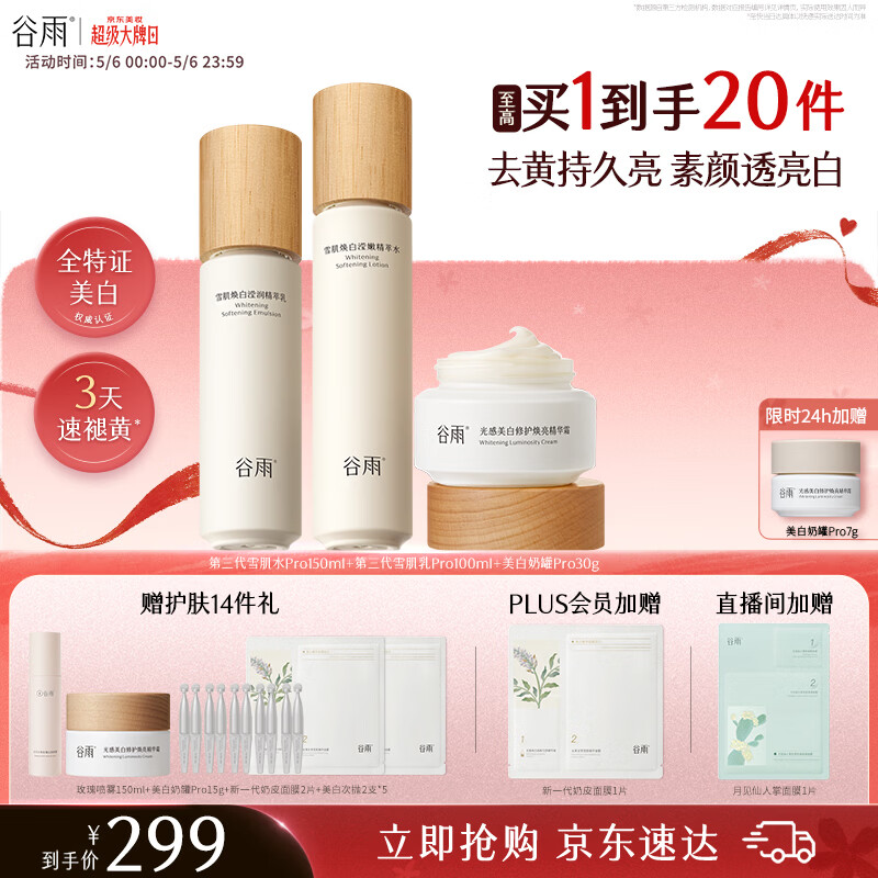 谷雨雪肌美白水乳面霜套装礼盒去黄提亮补水保湿护肤品生日礼物