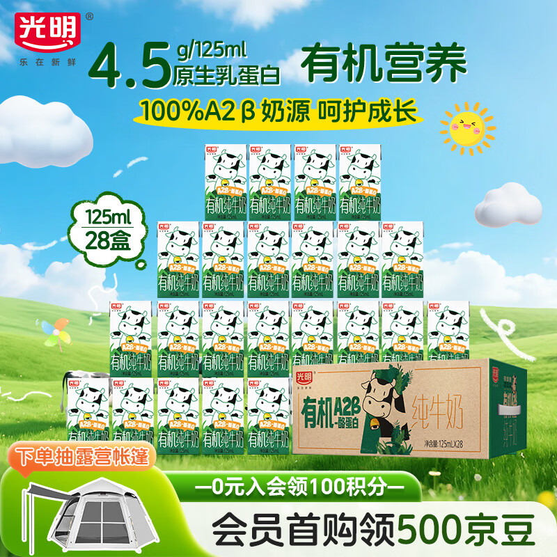 光明儿童有机a2纯牛奶125m*28盒A2β酪蛋白4.5g儿童牛奶整箱量贩礼盒