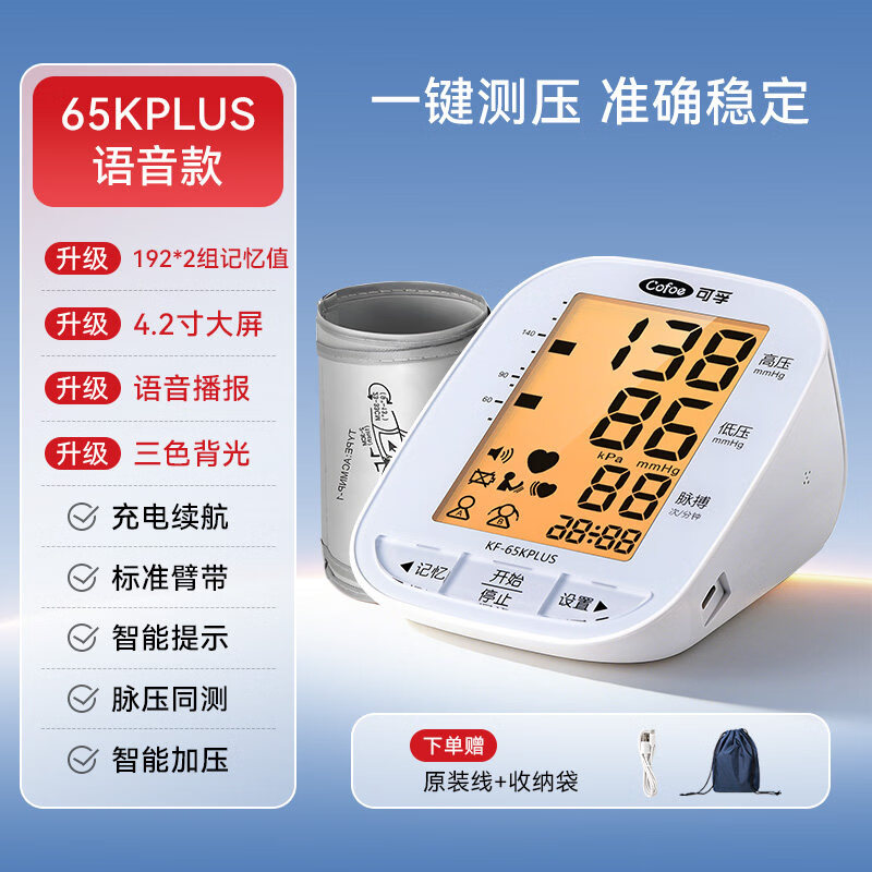 可孚电子血压计全自动测量仪家用高精准充电臂式量血压测压仪医用 65KPLUS充电升级款 【4.2寸大屏+爸妈看得