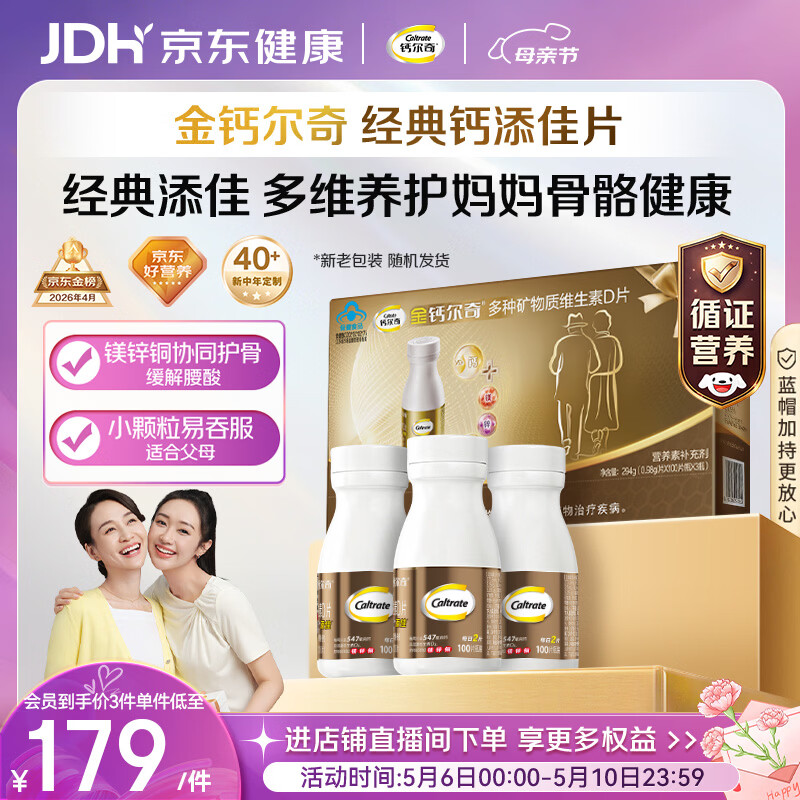钙尔奇添佳钙片100片*3礼盒装母亲节礼物中老年补钙维生素d3补镁防抽筋 