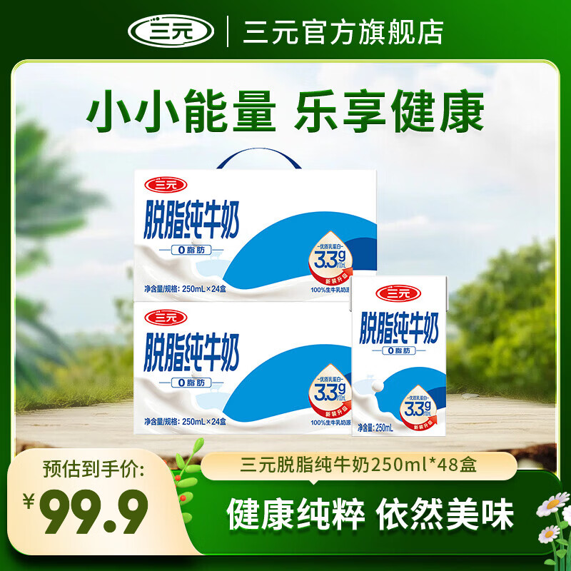 三元（SAN YUAN）【2提装】脱脂纯牛奶250ml*24盒 3.3g蛋白质