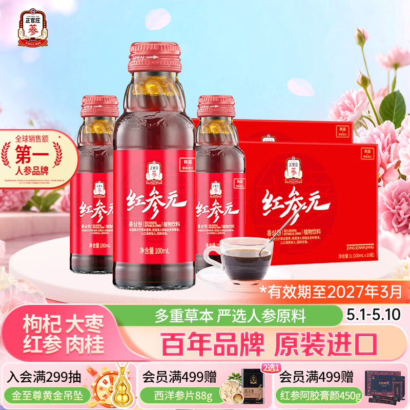 正官庄人参韩国原装红参元口服液100ml*20瓶 母亲节礼物 效期至27年3月