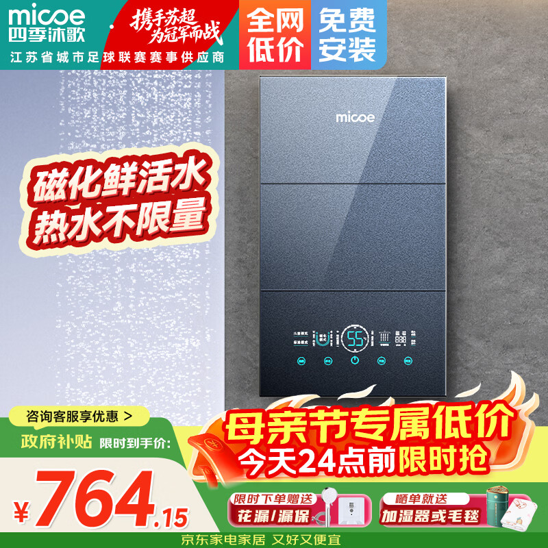 四季沐歌（MICOE）即热式电热水器 国家补贴15%变频速热智能恒温家用超薄过水热淋浴洗澡免储水7500W8500W上门安装 8500W 【6平方铜芯专线】上门安装