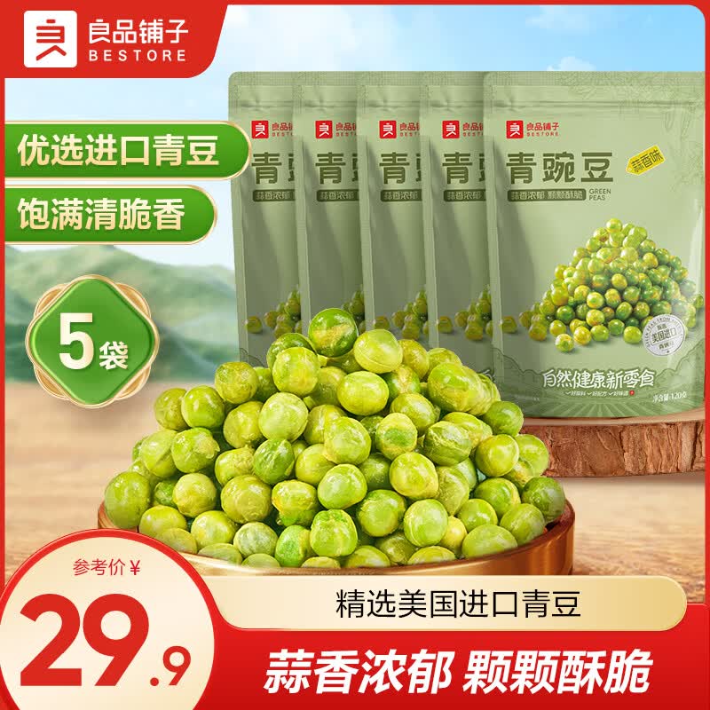 良品铺子蒜香青豌豆下酒菜休闲零食坚果炒货小吃馋嘴解馋追剧零食 【5袋600g】青豌豆(蒜香味)120g*5袋