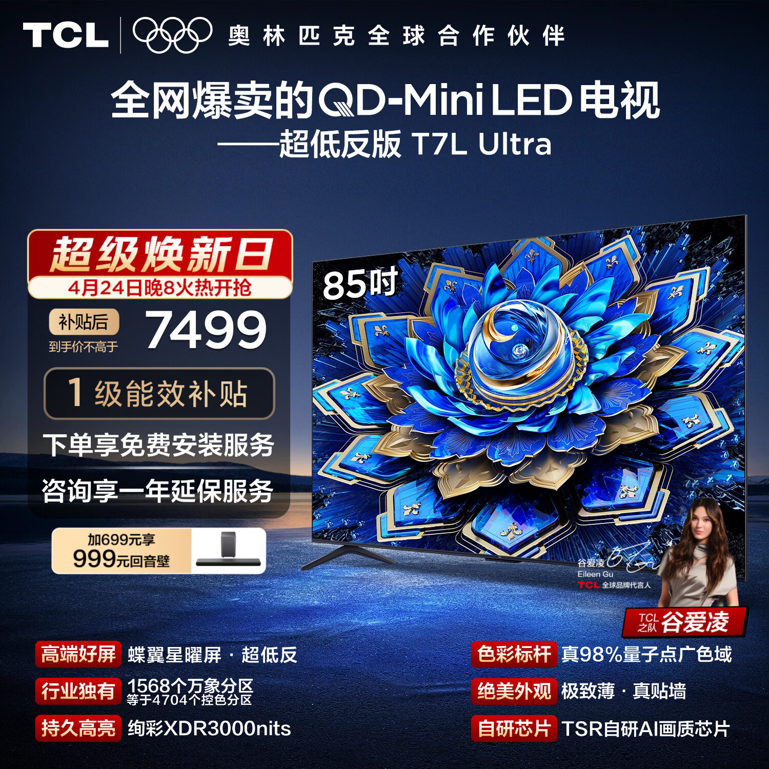 TCL电视 85T7L Ultra 85英寸 QD-Mini LED 蝶翼星曜屏 万象分区 绚彩XDR 超薄 能效补贴 T7L 护眼