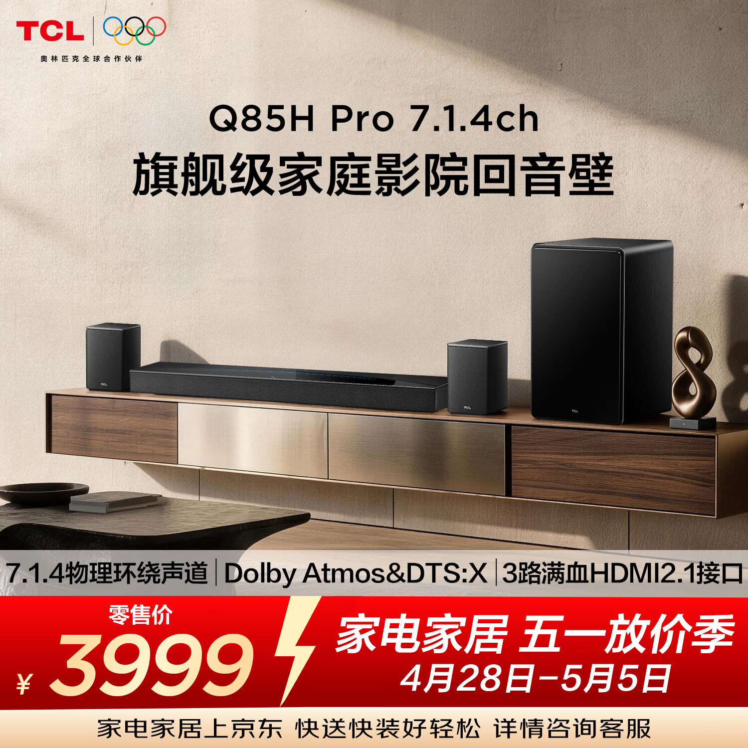 TCLQ85HPro 7.1.4物理环绕声道回音壁  杜比全景声DTS:X 3路HDMI2.1 T和弦 低音炮 蓝牙智能音箱