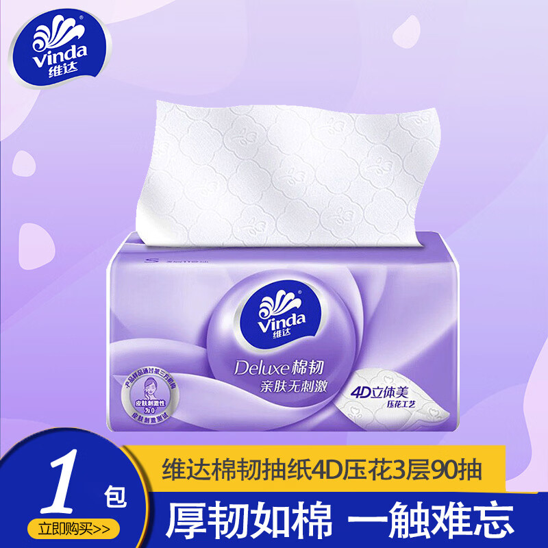 维达棉韧抽纸立体美压花餐巾纸3层家用面巾纸亲肤不刺激卫生纸整箱装 3层 90抽*1包