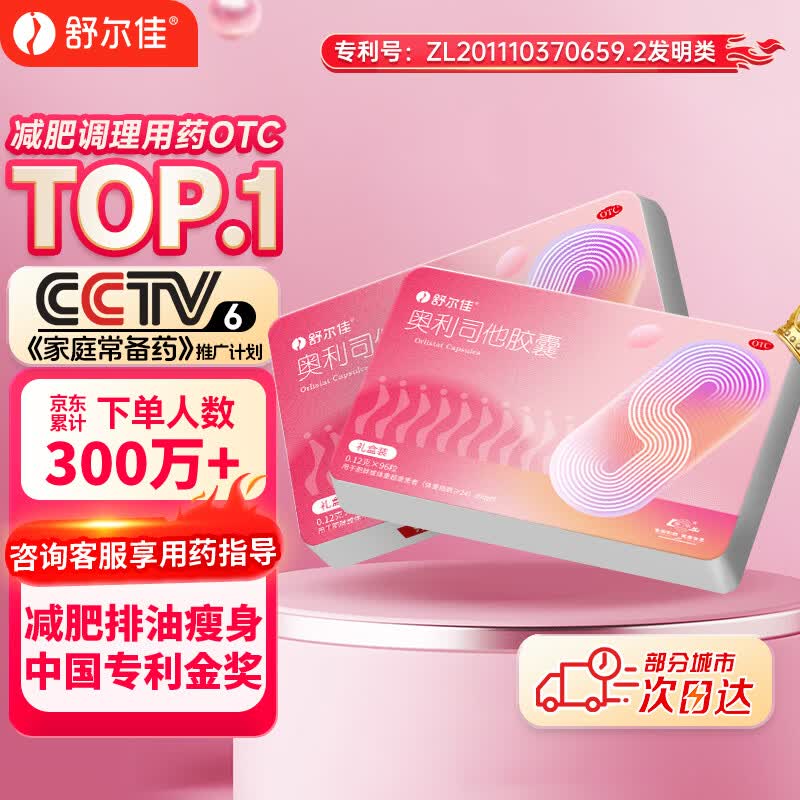 舒尔佳奥利司他胶囊120mg*96粒 礼盒装 减脂减重 排油瘦身 治疗肥胖 国药准字 减肥药 中国专利金奖 抑制脂肪