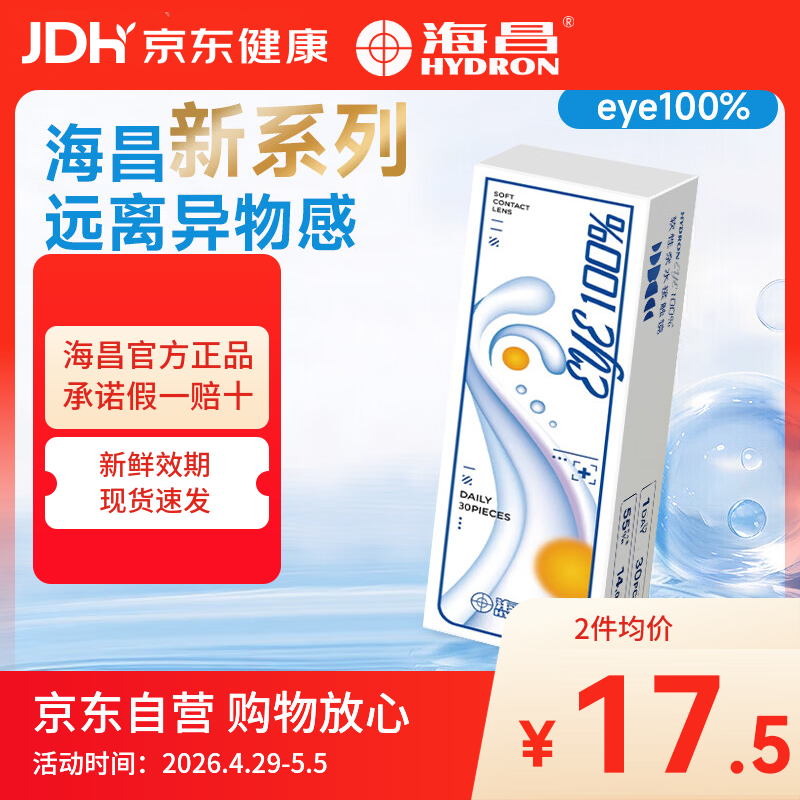 海昌（HYDRON）近视隐形眼镜半年抛1片装eye100%小直径官方旗舰店正品 1片 325度