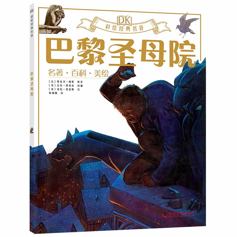 DK彩绘经典名著 巴黎圣母院