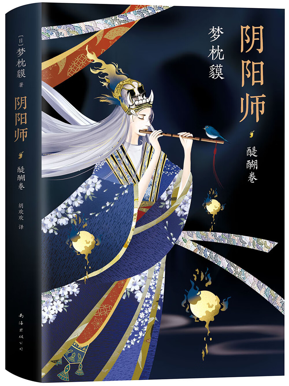 阴阳师·醍醐卷(梦枕貘新作)