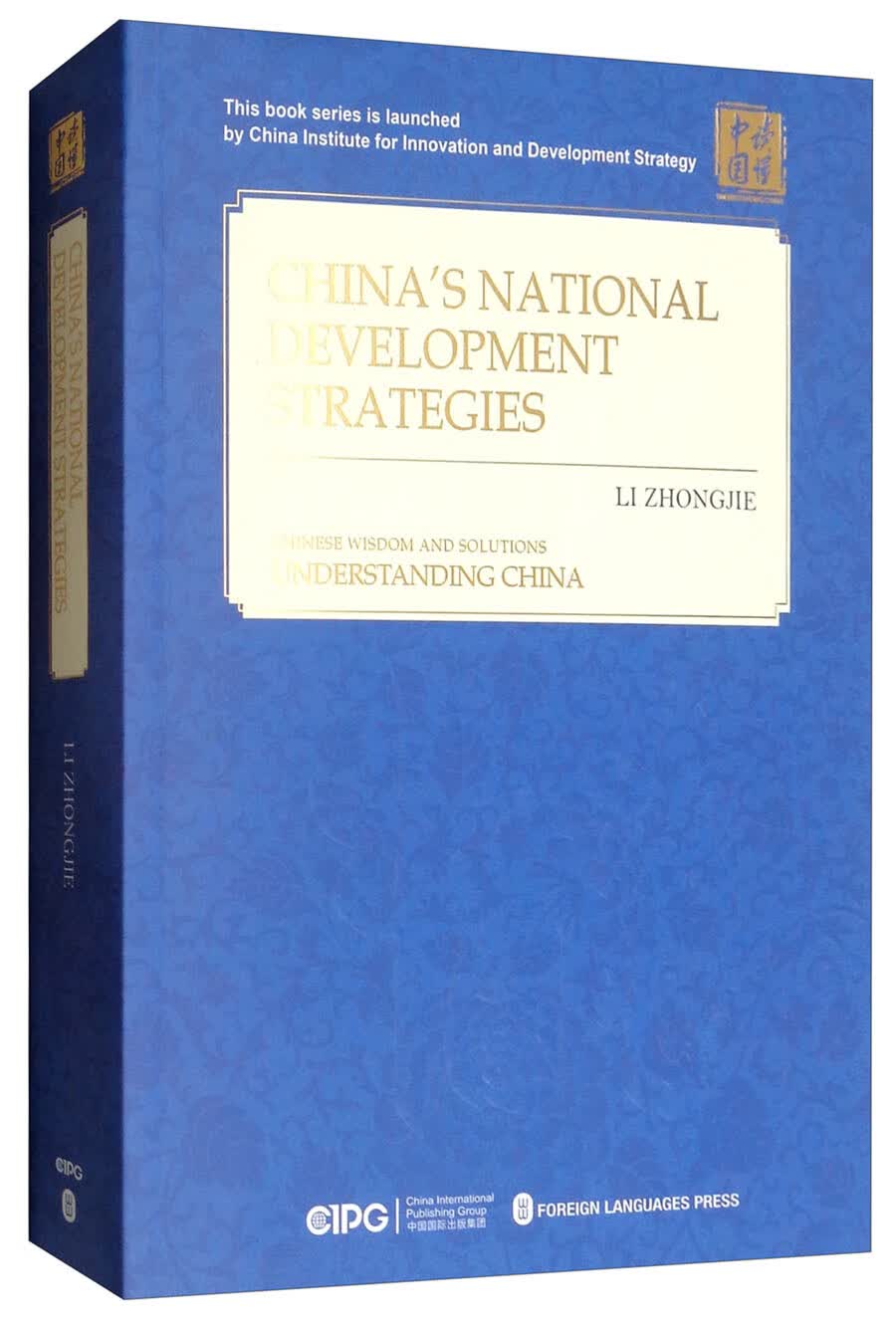 中国的国家发展战略（英文）