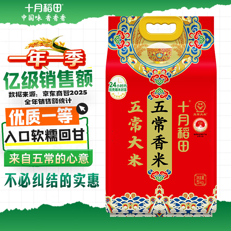 十月稻田 当季新米 五常香米 五常大米 10斤（东北大米 5公斤/十斤）