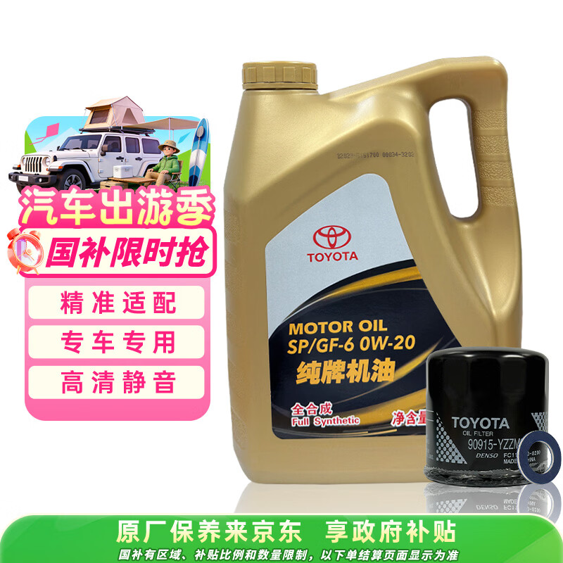 丰田原厂机油 一汽纯牌 0W-20机油 全合成 SP 4L含机滤 保养套餐