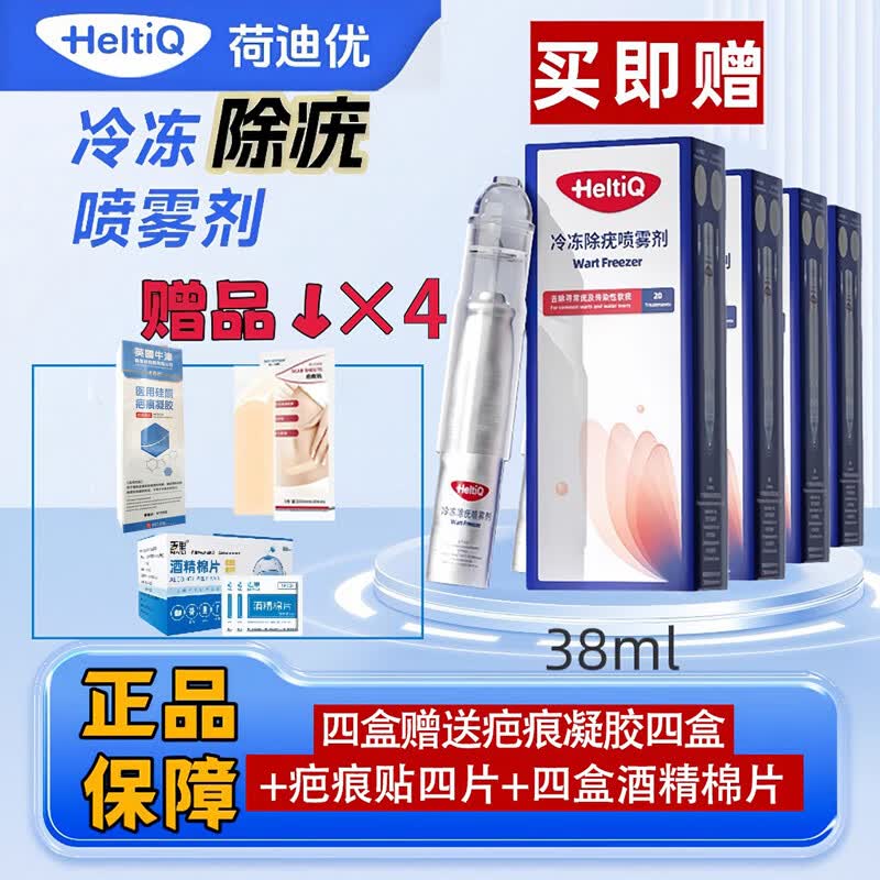 荷迪优正品冷冻除疣喷雾剂 欧洲荷兰进口 欧盟CE认证   京东仓发货 4盒 赠送4盒疤痕凝胶，4个疤痕贴 4盒酒精棉片