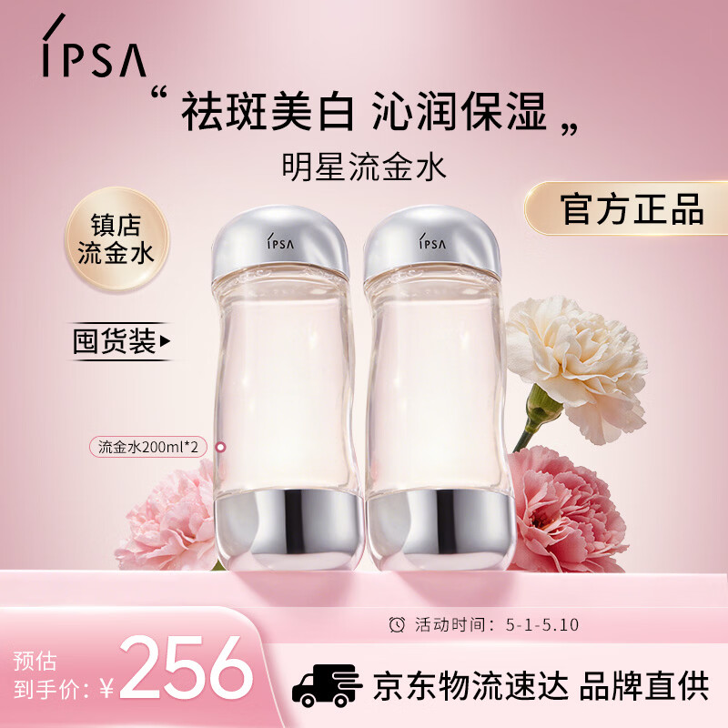 茵芙莎（IPSA）流金水200ml*2爽肤水补水保湿透亮美白护肤品生日礼物送女友