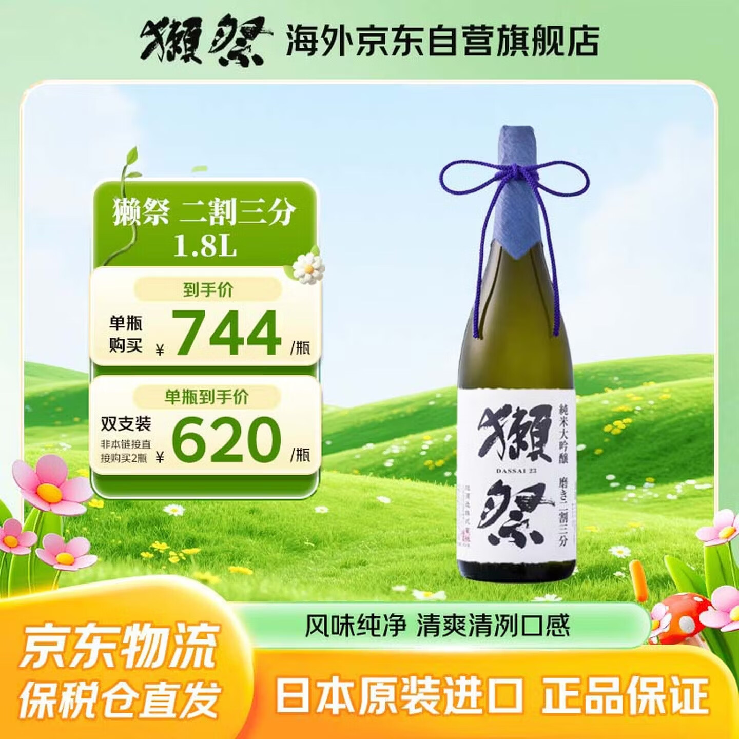 獭祭Dassai 23二割三分1.8L 纯米大吟酿 日本清酒 原装进口