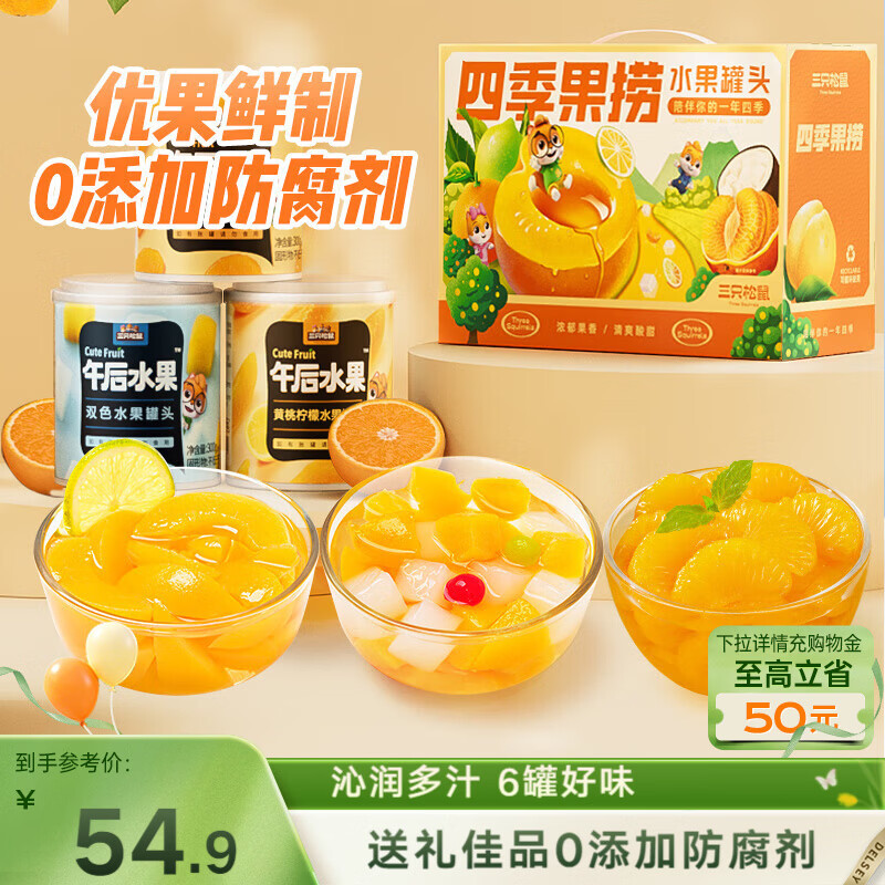 三只松鼠四季果捞水果罐头礼盒1824g/6罐黄桃椰果新鲜柠檬年货团购送礼