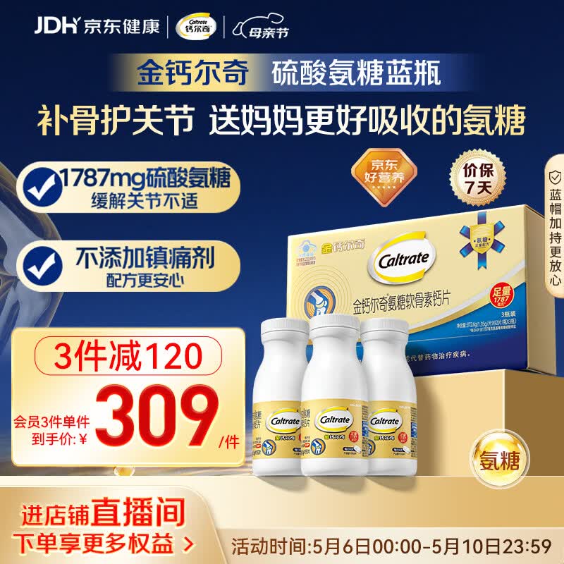 钙尔奇氨糖软骨素钙片60*3母亲节礼物礼盒装 中老年关节维生素D补钙