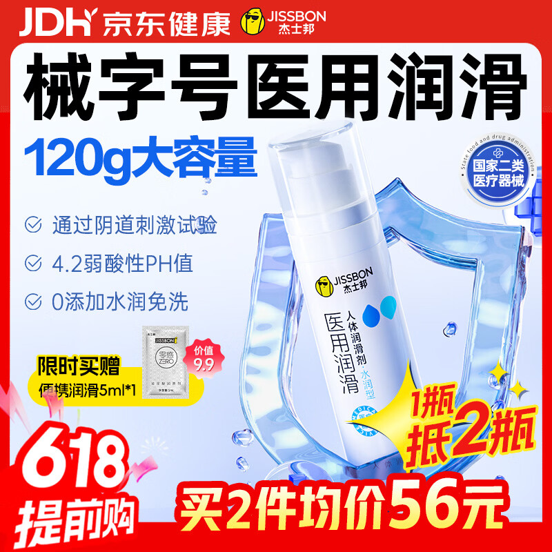 杰士邦医用润滑液夫妻用120g润滑油成人房事免洗可舔持久润滑剂京东自营