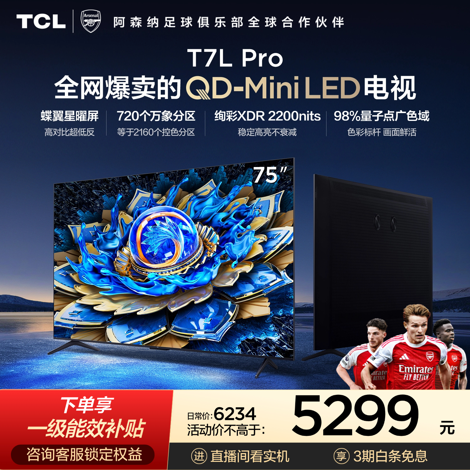 TCL电视 75T7L Pro 75英寸 QD-Mini LED 蝶翼星曜屏 万象分区 绚彩XDR 超薄 能效补贴 护眼