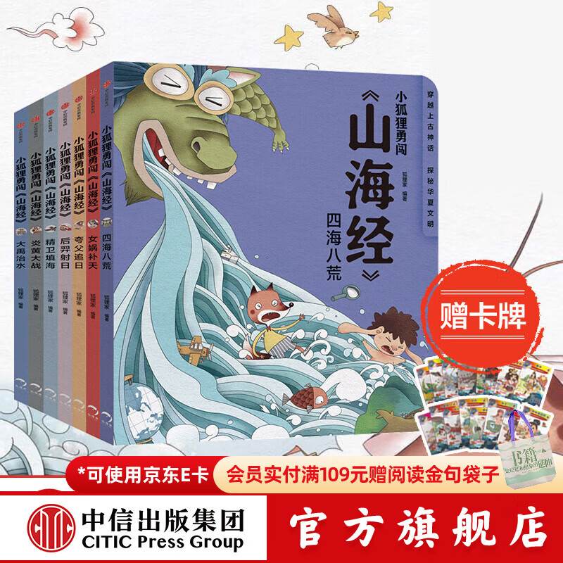 【赠卡牌】小狐狸勇闯《山海经》7册 3-9岁 后羿射日精卫填海炎黄大战大禹治水四海八荒女娲补天夸父追日 狐狸家 孩子读得懂的山海经 儿童文学  中信出版社图书