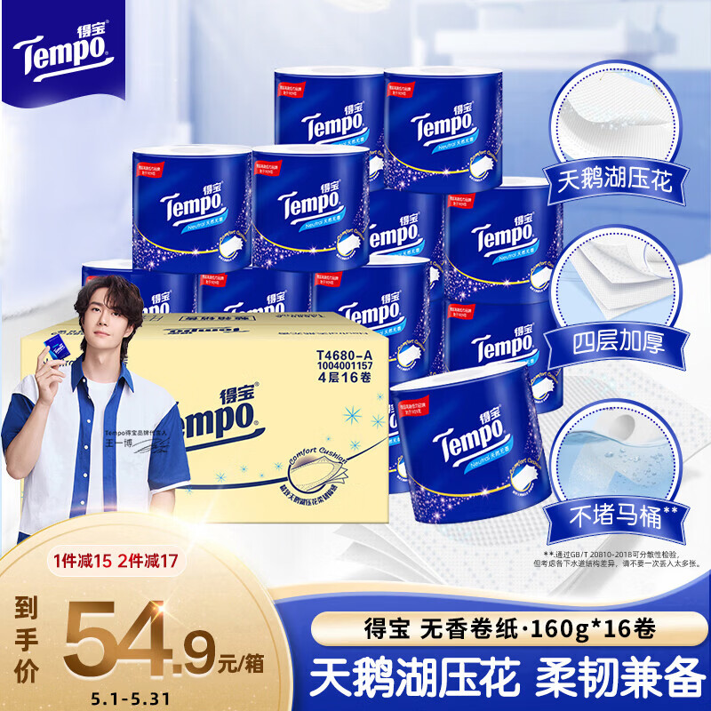 得宝（TEMPO）一博同款 无香卷纸 4层*160g*16卷 有芯卷筒纸 卫生纸巾