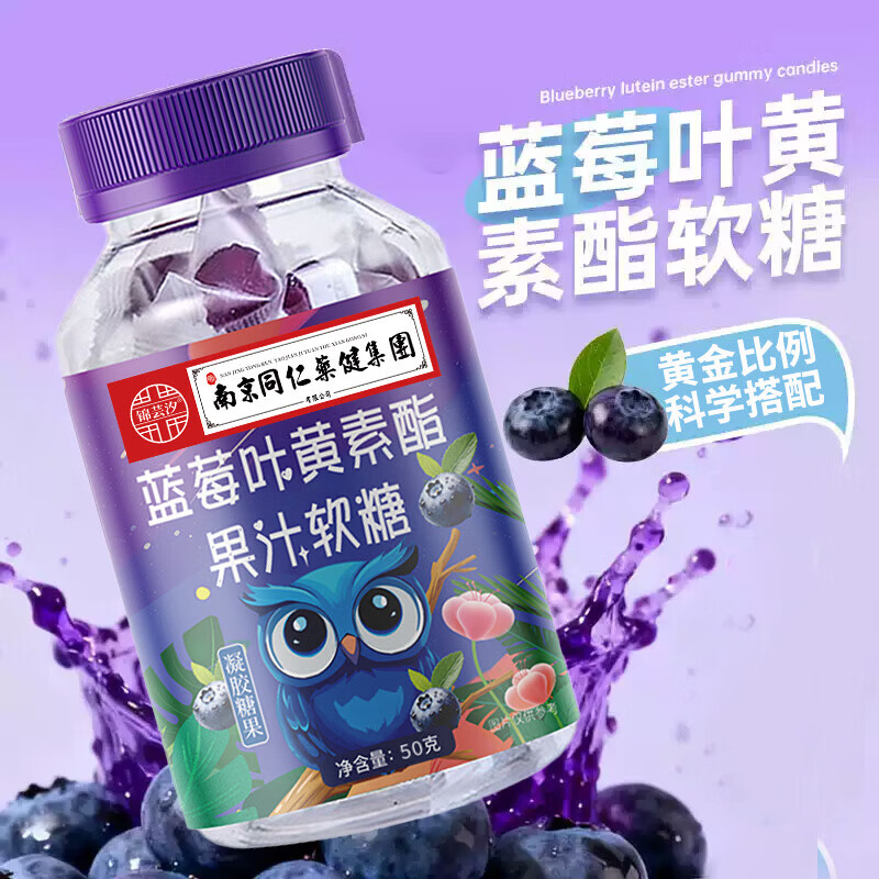 蓝莓叶黄素酯软糖50g*1瓶 1.1元 - 86线报