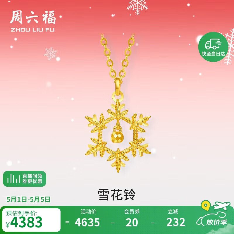 周六福5G工艺雪花铃黄金项链女吊坠母亲节礼物计价A0614515 约3.4g 
