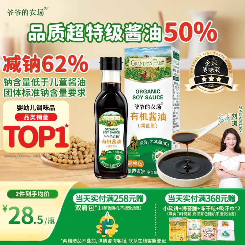 爷爷的农场有机特级酱油152ml 儿童调味减盐62%赠婴儿宝宝辅食谱