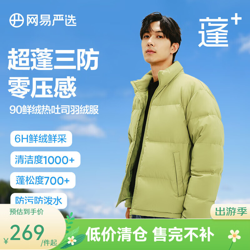 网易严选【断码清仓】90白鸭绒面包羽绒服加厚保暖蓬松零压三防男女同款 莱姆绿-立领纯色 S