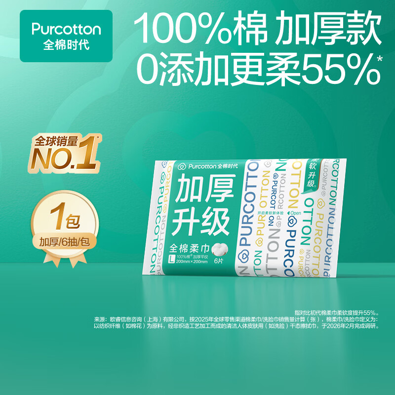 全棉时代【孙颖莎同款】洗脸巾 6抽*1包一次性100%棉柔毛巾加厚20*20CM