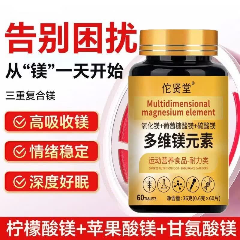 倍轻元多维镁元素片高含量三重镁元素补镁片中老年骨质疏松眠健忘抖动 【体验装】 60片*1瓶