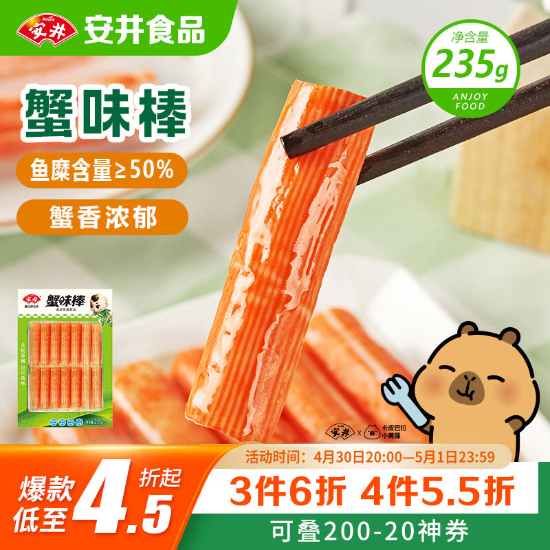 安井蟹味棒 235g 1包 鱼糜含量≥50% 火锅烧烤麻辣烫关东煮丸料食材
