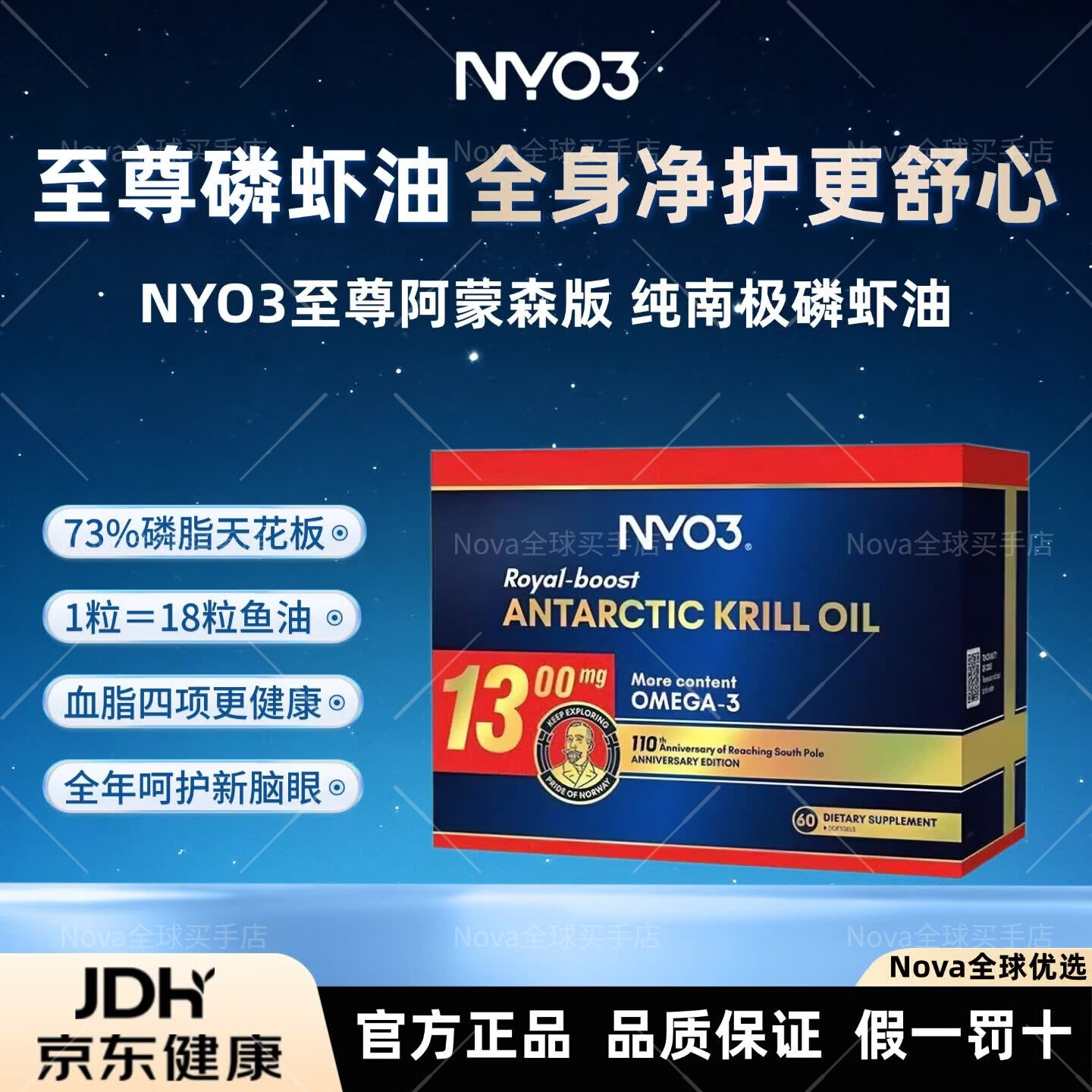 NYO3诺威佳 南极磷虾油 挪威进口 73%深海磷脂omega-3心脑血管软胶囊 至尊版阿蒙森磷虾油 60粒*1盒