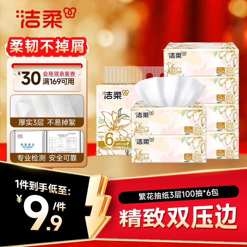 洁柔抽纸 繁花系列3层100抽*6包 可湿水面巾纸 柔韧不易掉屑 提装纸巾