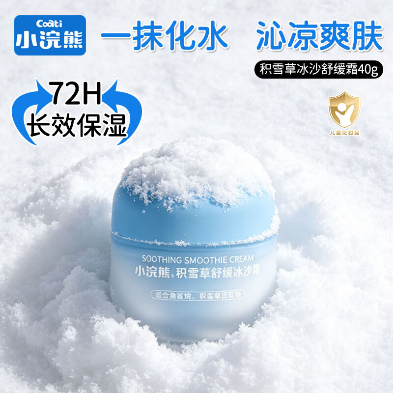 小浣熊儿童冰沙霜宝宝面霜夏季专用舒缓保湿补水擦脸霜润肤霜 【72H长效保湿】积雪草舒缓冰沙霜40g