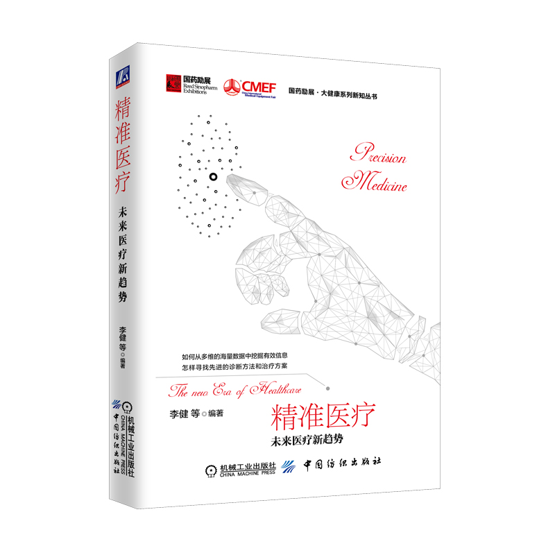 国药励展大健康系列图书： 精准医疗