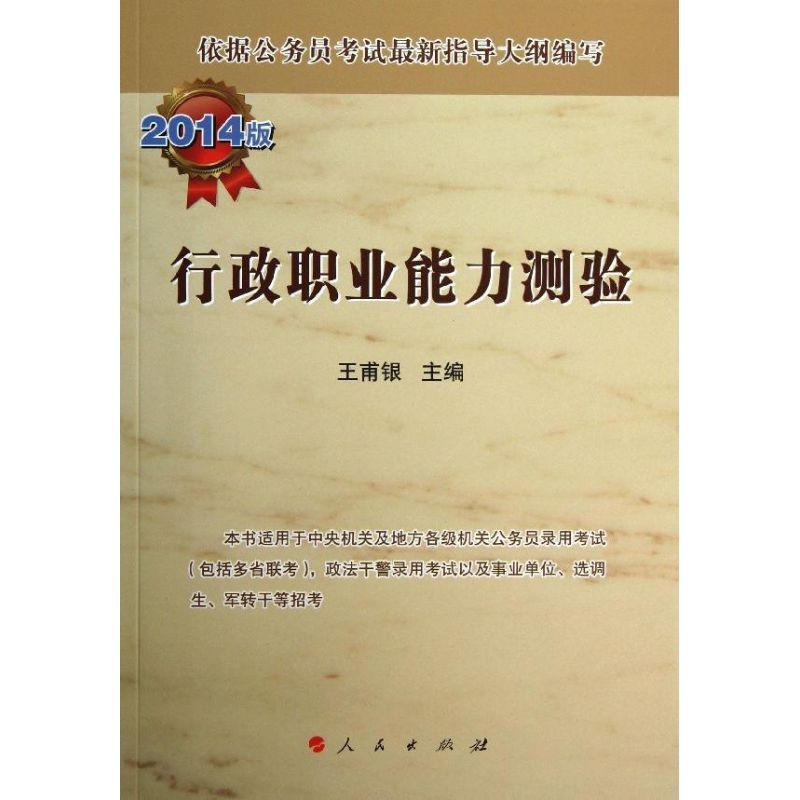 行政职业能力测验(2014版)
