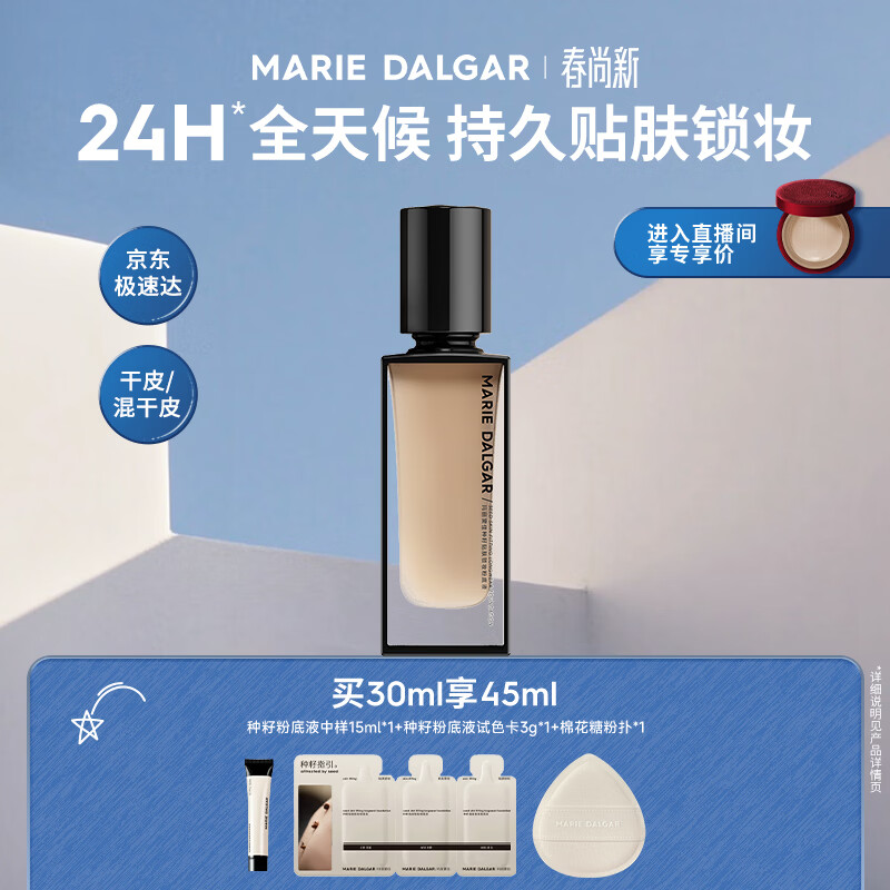 玛丽黛佳种籽粉底液贴肤锁妆持妆干皮滋润粉底液W01皑雾母亲节