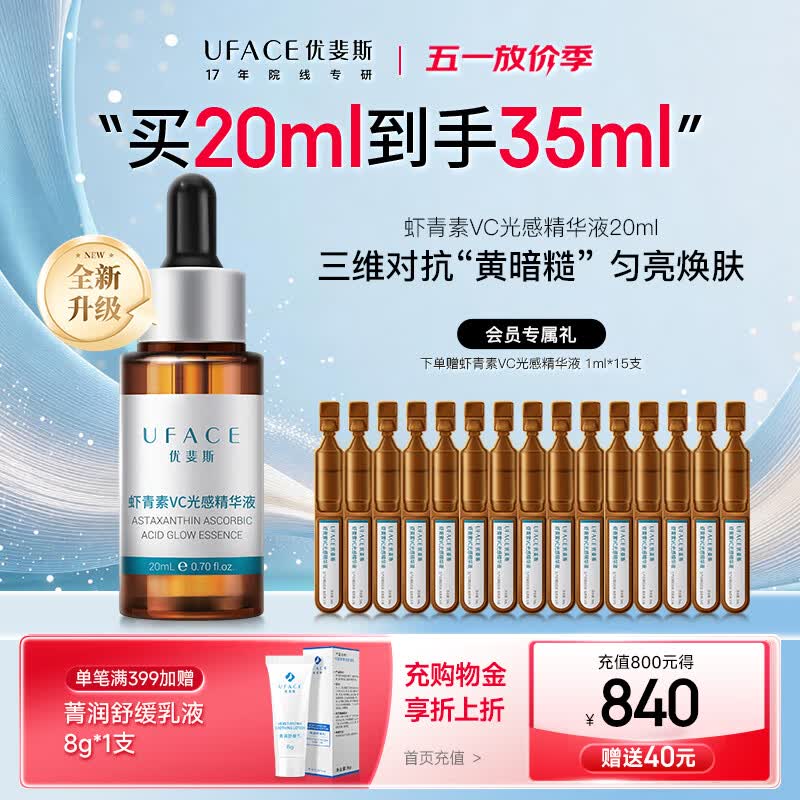优斐斯（uface）VC虾青素精华液2.0抗氧化修光损去黄提亮改善暗沉修护敏肌专研 20ml*1瓶