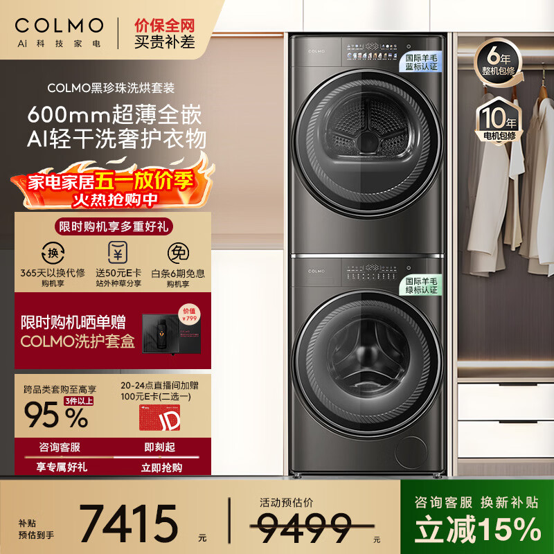 COLMO黑珍珠洗烘套装SE 10KG洗烘套装全自动洗衣机热泵烘干机 以旧换新国家补贴CLGN10HEL+CLHZ10HDL