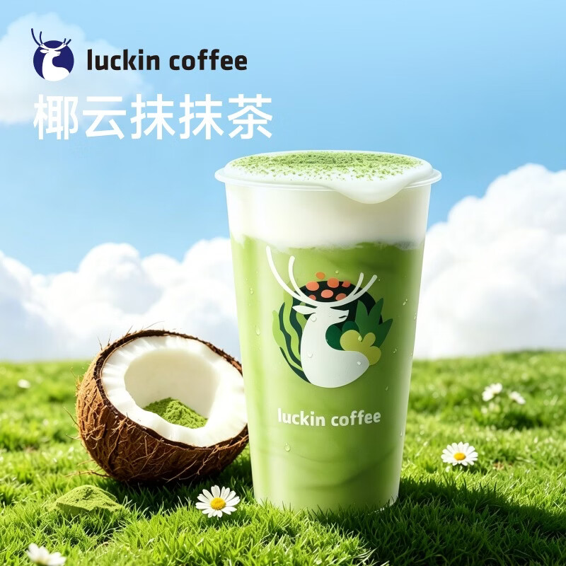 瑞幸咖啡 椰云抹抹茶 大杯 15天有效  限自提 luckin coffee