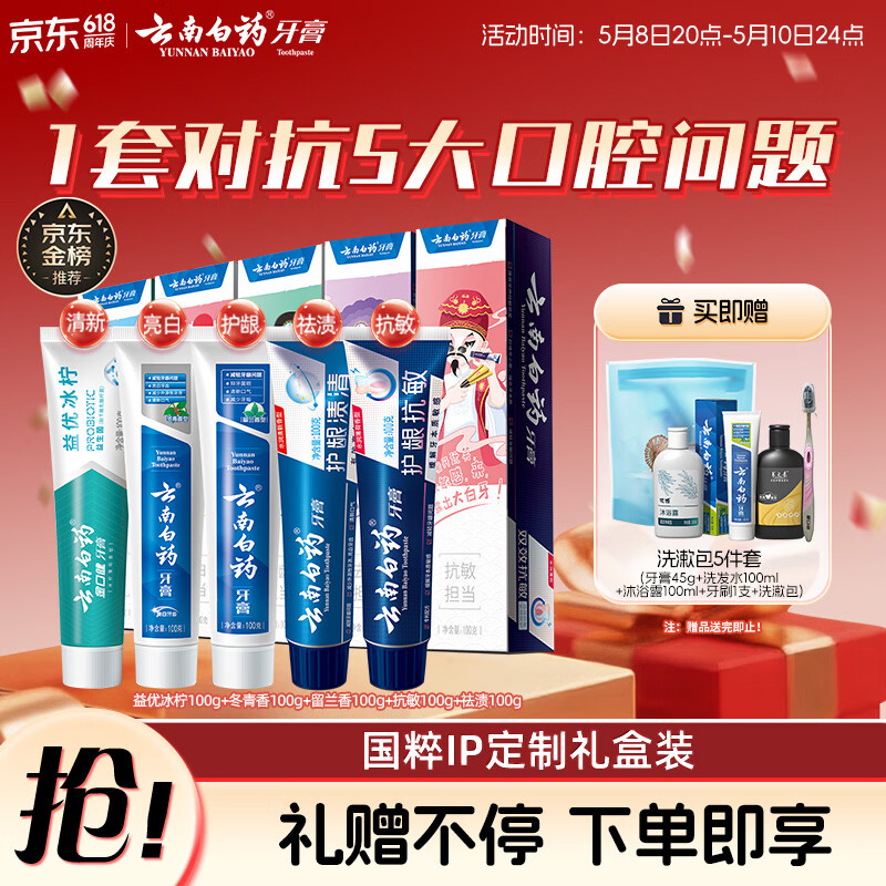 云南白药牙膏亮白护龈清新口气祛渍5效护口成人牙膏国粹礼盒套装5支500g